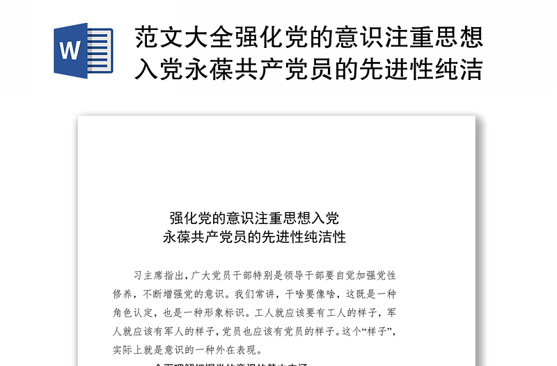 范文大全强化党的意识注重思想入党永葆共产党员的先进性纯洁性