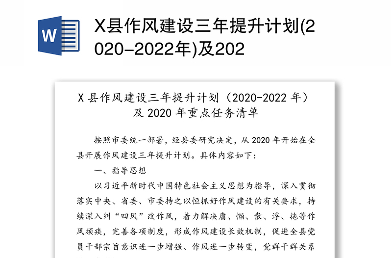 X县作风建设三年提升计划(2020-2022年)及2020年重点任务清单