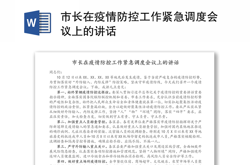 市长在疫情防控工作紧急调度会议上的讲话