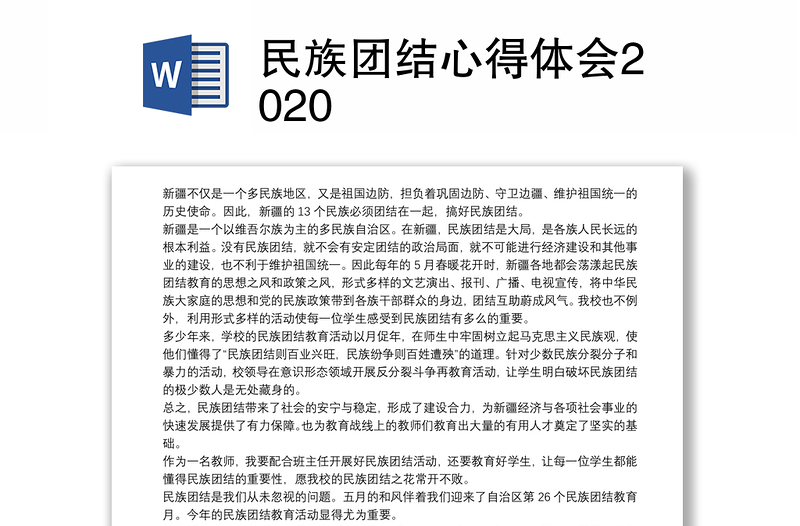 民族团结心得体会2020