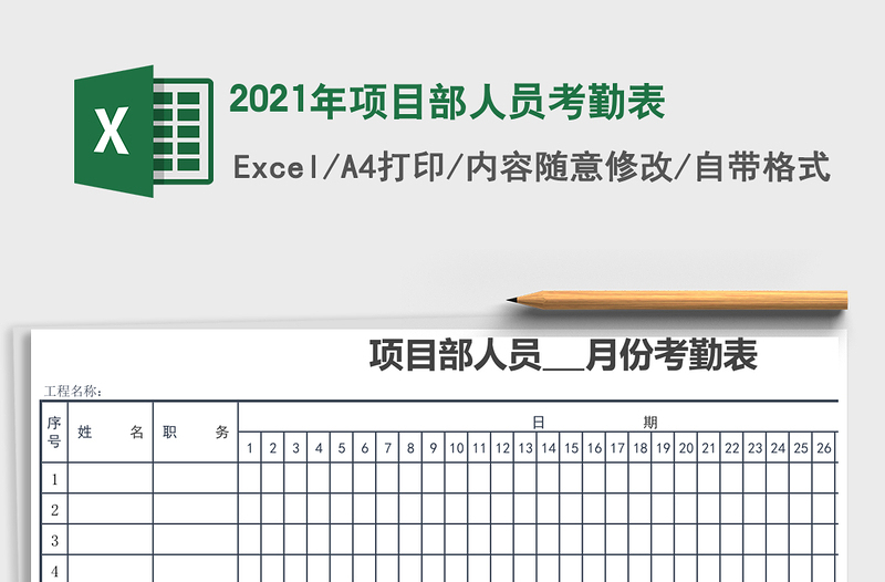 2021年项目部人员考勤表