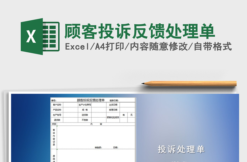 2021年顾客投诉反馈处理单