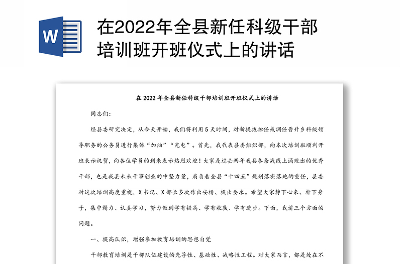 在2022年全县新任科级干部培训班开班仪式上的讲话