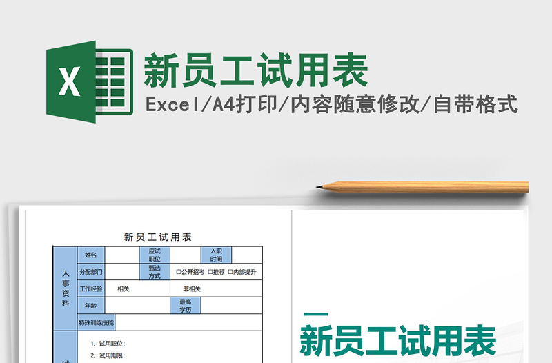 2021年新员工试用表