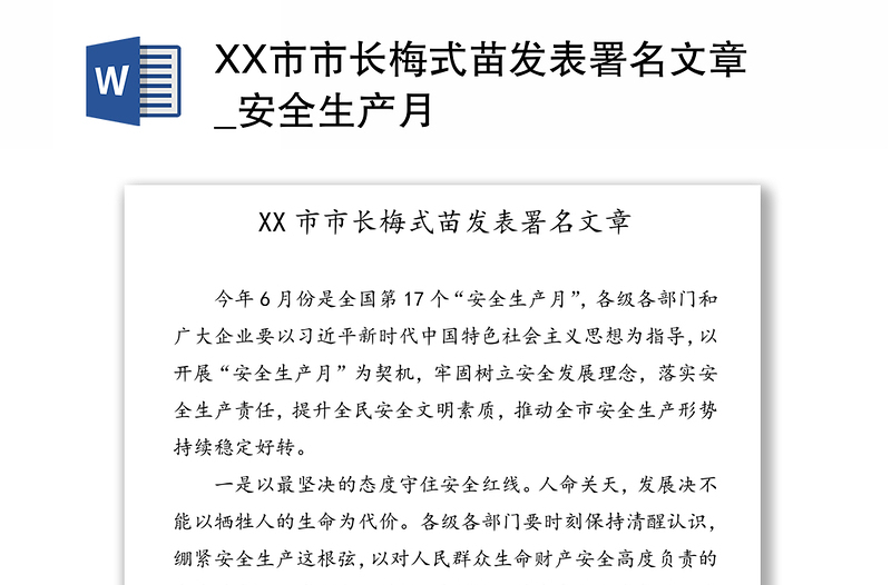 XX市市长梅式苗发表署名文章_安全生产月