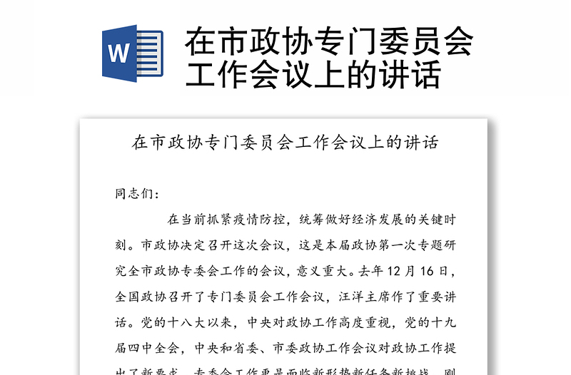 在市政协专门委员会工作会议上的讲话