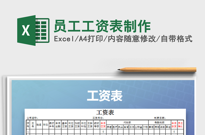 2021年员工工资表制作免费下载