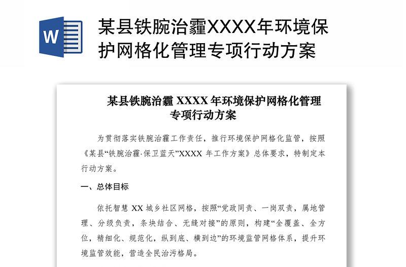 2021某县铁腕治霾XXXX年环境保护网格化管理专项行动方案