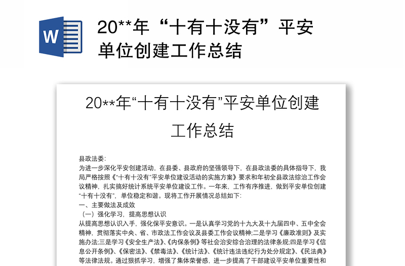 20**年“十有十没有”平安单位创建工作总结