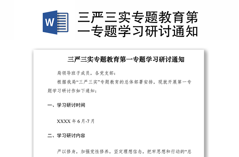 2021三严三实专题教育第一专题学习研讨通知