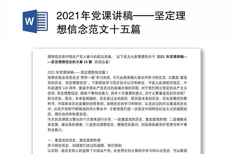 2021年党课讲稿——坚定理想信念范文十五篇