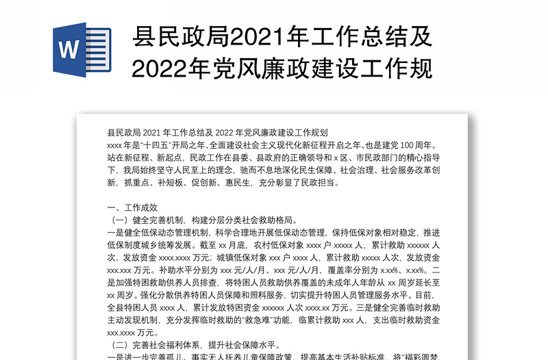 县民政局2021年工作总结及2022年党风廉政建设工作规划