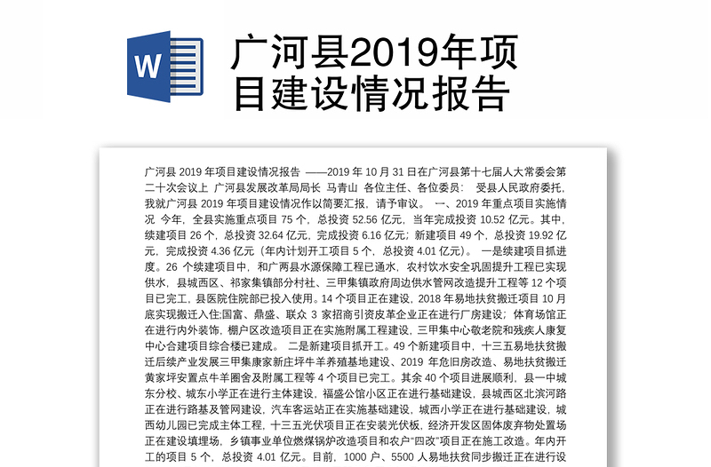 广河县2019年项目建设情况报告