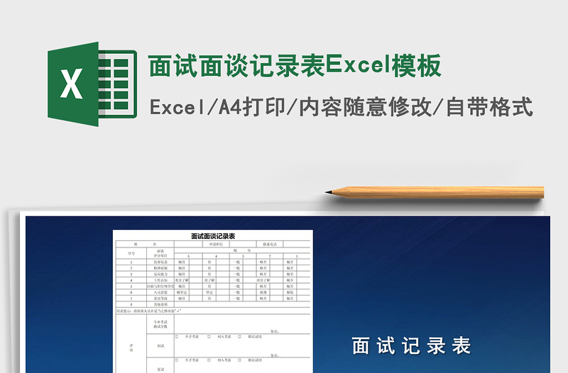 2022面试面谈记录表Excel模板免费下载