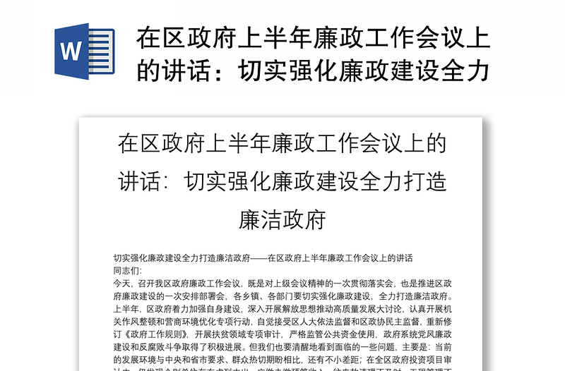 在区政府上半年廉政工作会议上的讲话：切实强化廉政建设全力打造廉洁政府