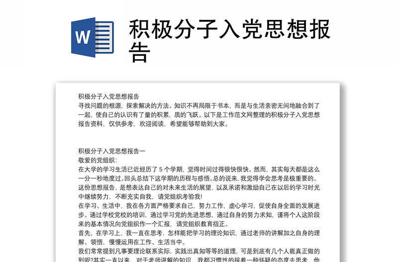 积极分子入党思想报告