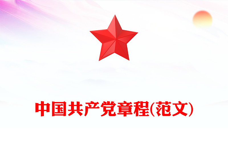 中国共产党章程(范文)