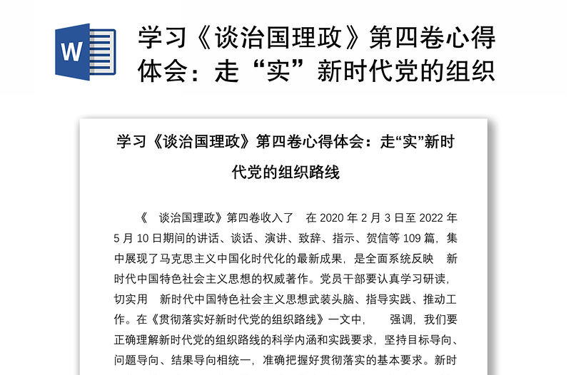 学习《谈治国理政》第四卷心得体会：走“实”新时代党的组织路线