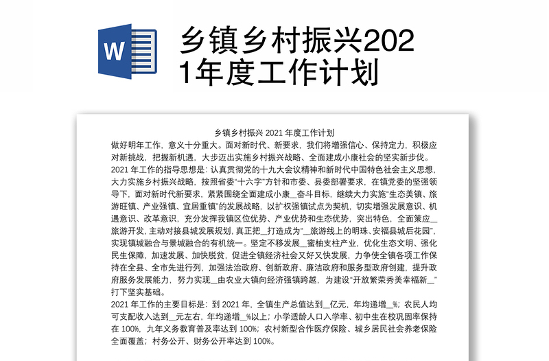 乡镇乡村振兴2021年度工作计划