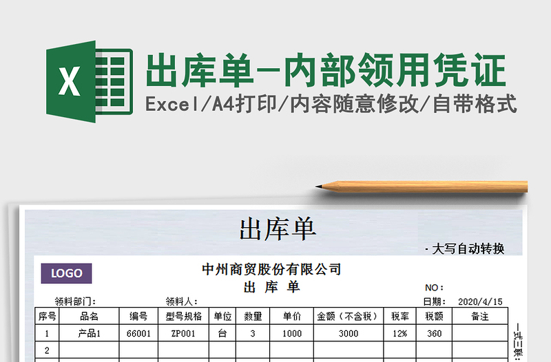 2022年出库单-内部领用凭证免费下载