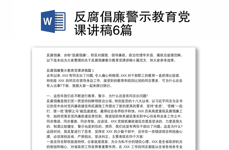 反腐倡廉警示教育党课讲稿6篇