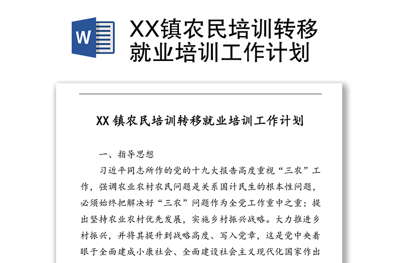 XX镇农民培训转移就业培训工作计划