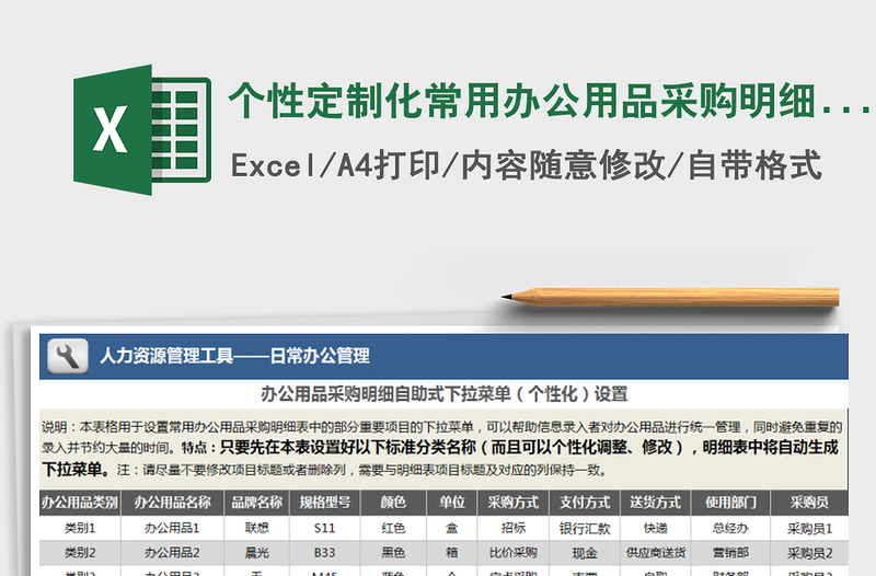 2021年个性定制化常用办公用品采购明细表（自助式下拉菜单）