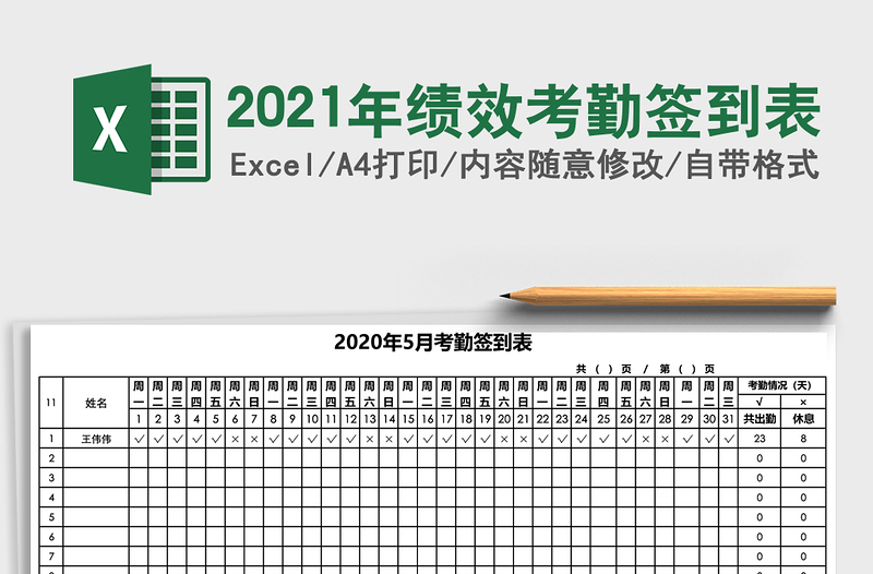 2021年绩效考勤签到表