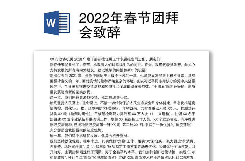 2022年春节团拜会致辞