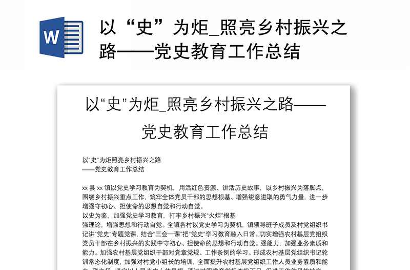 以“史”为炬_照亮乡村振兴之路——党史教育工作总结