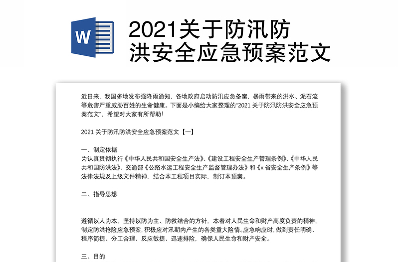 2021关于防汛防洪安全应急预案范文