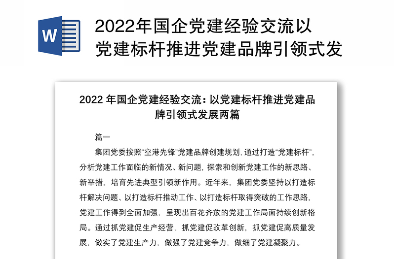 2022年国企党建经验交流以党建标杆推进党建品牌引领式发展两篇