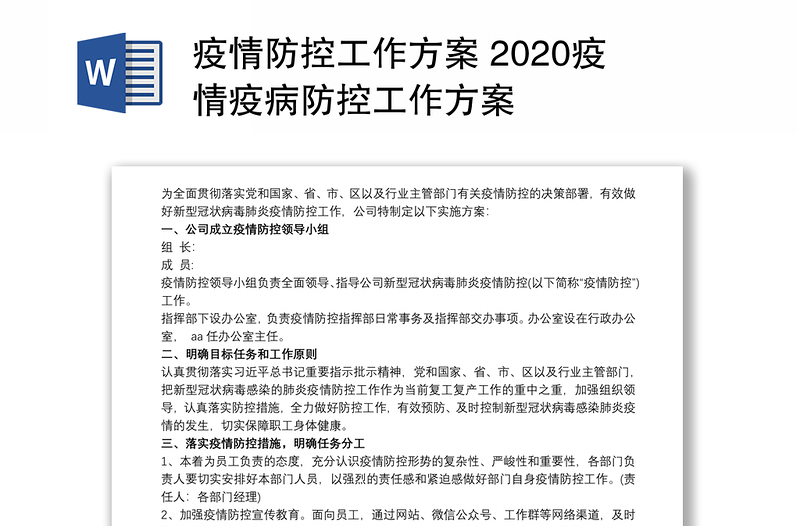 疫情防控工作方案 2020疫情疫病防控工作方案