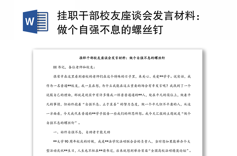 挂职干部校友座谈会发言材料：做个自强不息的螺丝钉