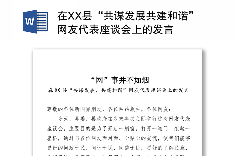 在XX县“共谋发展共建和谐”网友代表座谈会上的发言