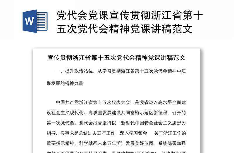 党代会党课宣传贯彻浙江省第十五次党代会精神党课讲稿范文