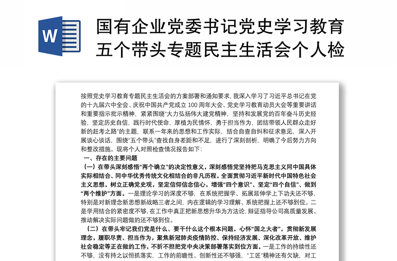 国有企业党委书记党史学习教育五个带头专题民主生活会个人检视剖析材料