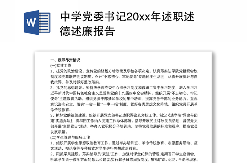 中学党委书记20xx年述职述德述廉报告