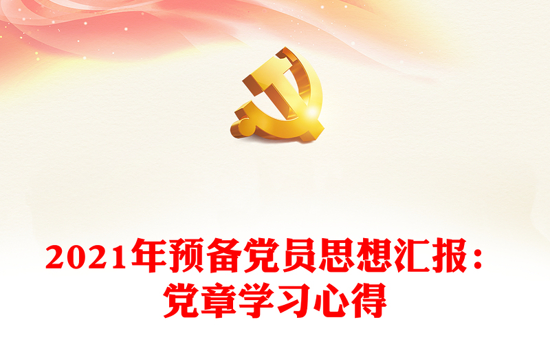 2021年预备党员思想汇报：党章学习心得