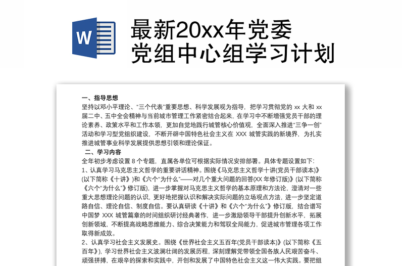 最新20xx年党委党组中心组学习计划