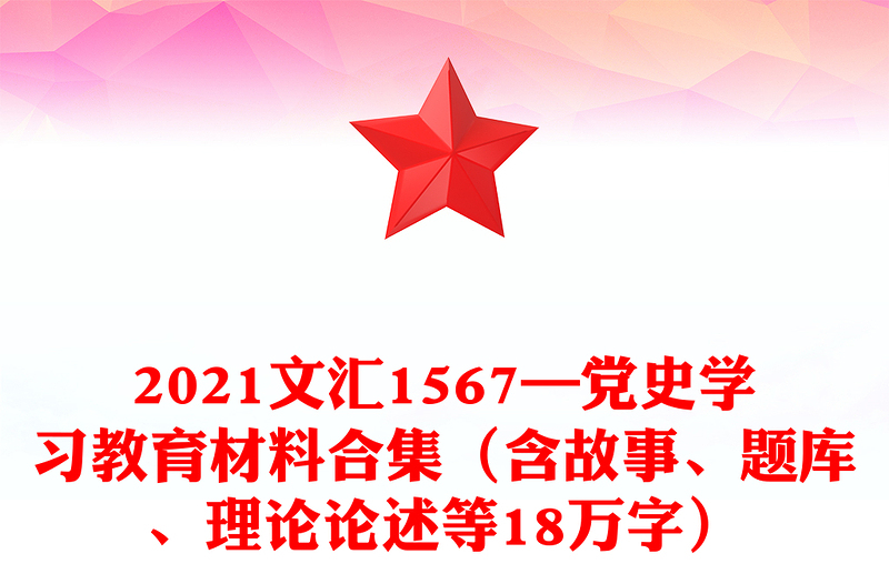 2021文汇1567—党史学习教育材料合集（含故事、题库、理论论述等18万字）