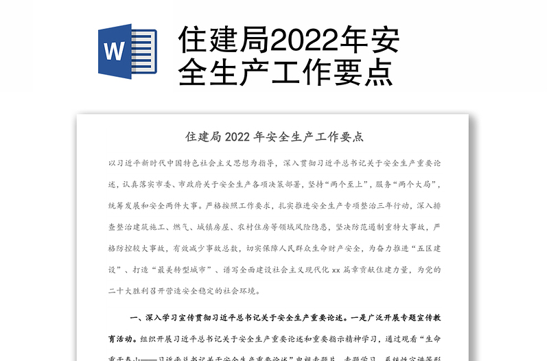 住建局2022年安全生产工作要点