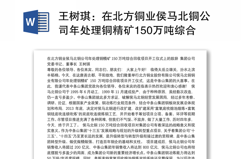 在北方铜业侯马北铜公司年处理铜精矿150万吨综合回收项目开工仪式上的致辞