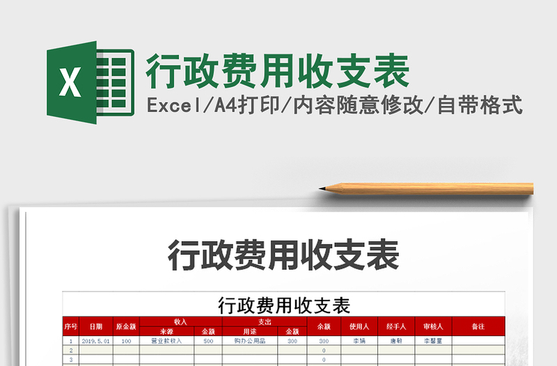 2021年行政费用收支表