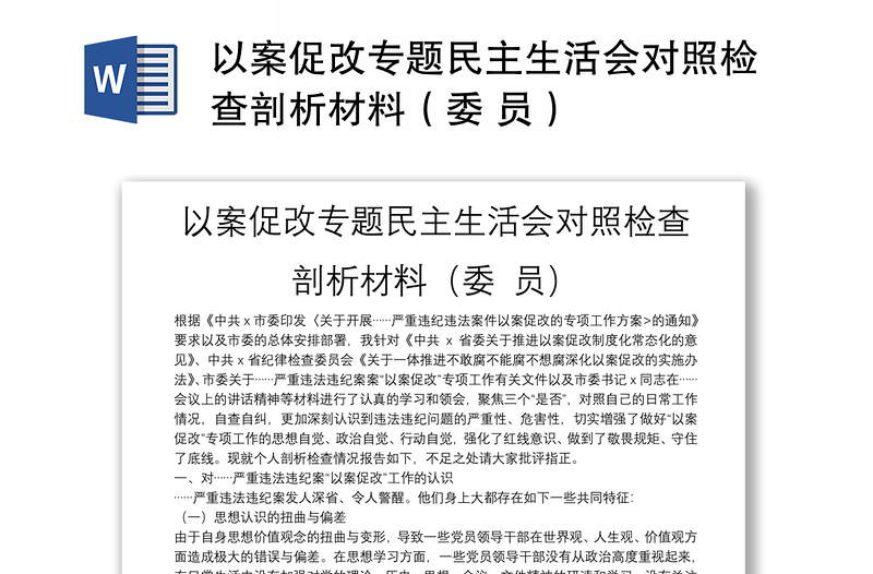 以案促改专题民主生活会对照检查剖析材料（委 员）