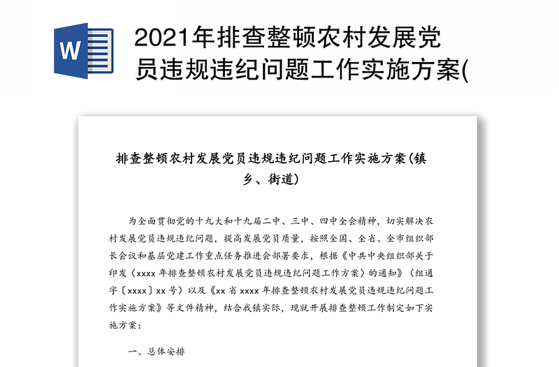 2021年排查整顿农村发展党员违规违纪问题工作实施方案(镇乡、街道)