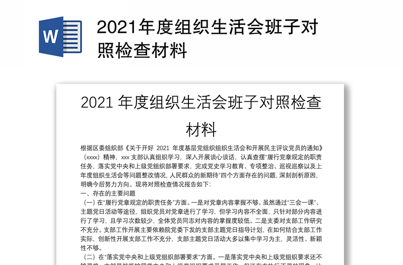 2021年度组织生活会班子对照检查材料