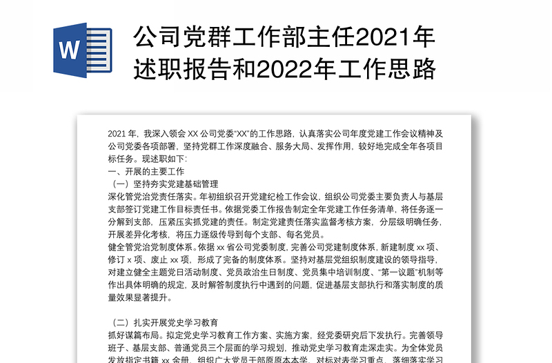 公司党群工作部主任2021年述职报告和2022年工作思路