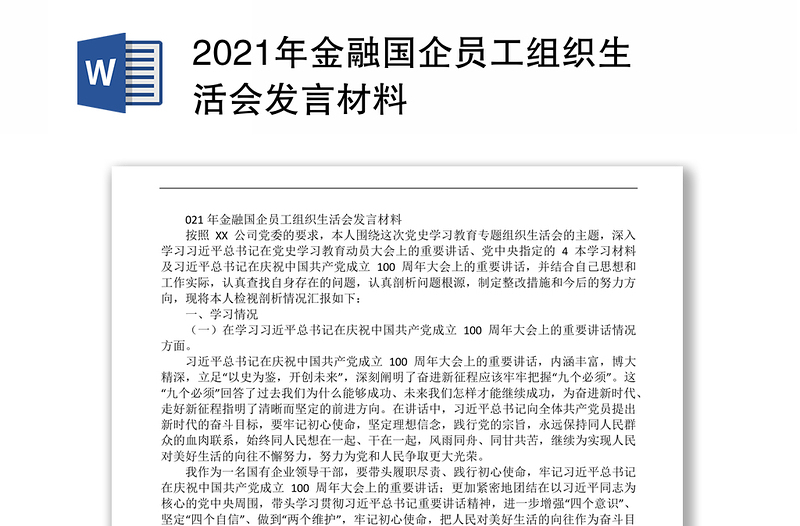 2021年金融国企员工组织生活会发言材料