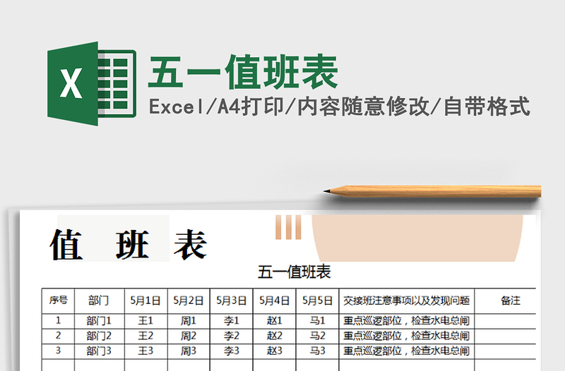 2021年五一值班表